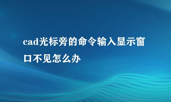 cad光标旁的命令输入显示窗口不见怎么办
