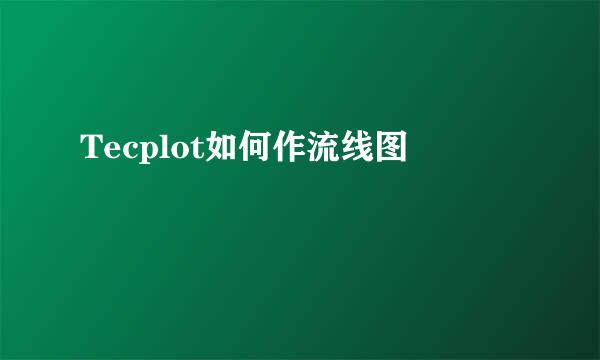 Tecplot如何作流线图