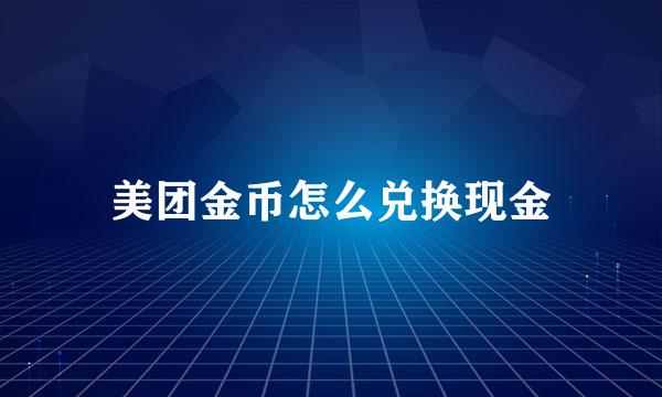 美团金币怎么兑换现金