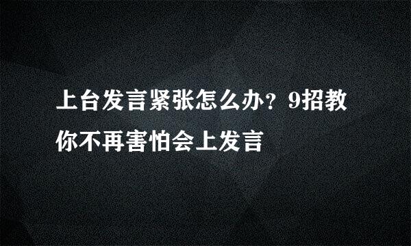 上台发言紧张怎么办？9招教你不再害怕会上发言