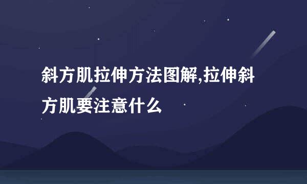 斜方肌拉伸方法图解,拉伸斜方肌要注意什么
