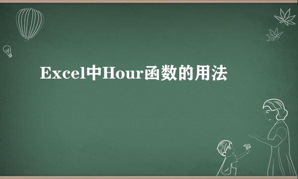 Excel中Hour函数的用法