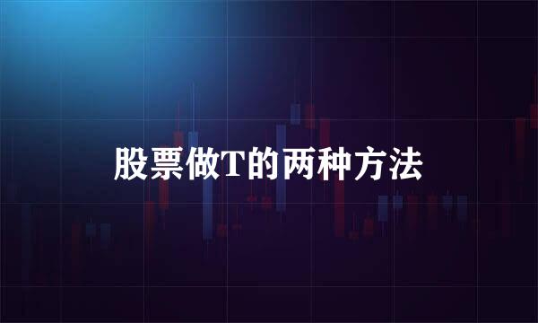 股票做T的两种方法