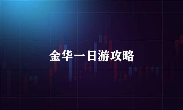 金华一日游攻略