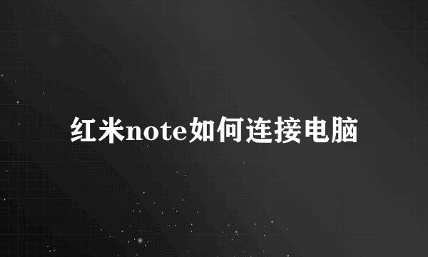 红米note如何连接电脑
