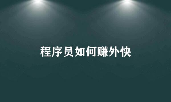 程序员如何赚外快