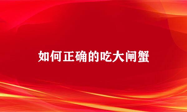 如何正确的吃大闸蟹