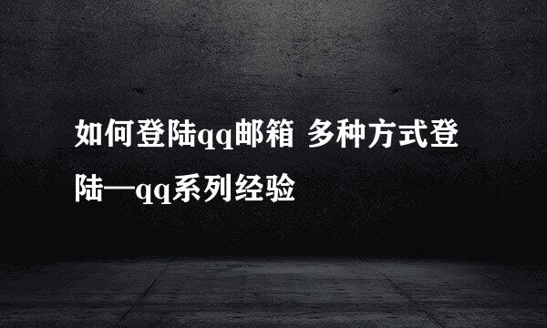 如何登陆qq邮箱 多种方式登陆—qq系列经验