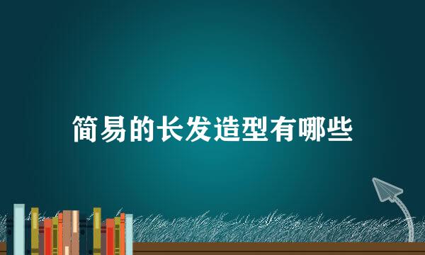 简易的长发造型有哪些