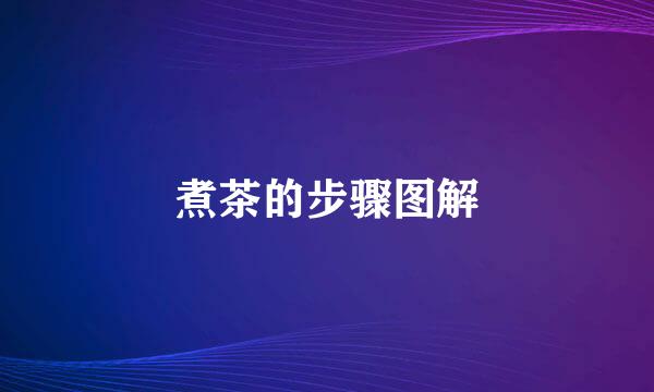 煮茶的步骤图解