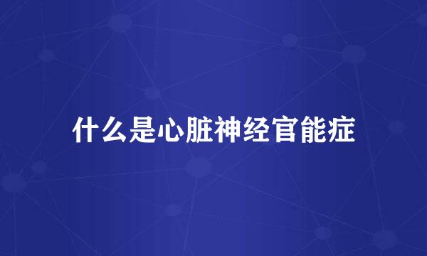 什么是心脏神经官能症