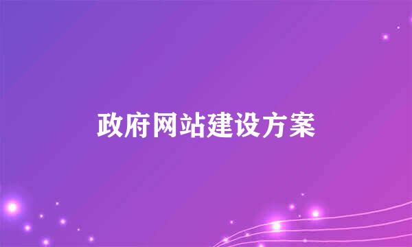 政府网站建设方案