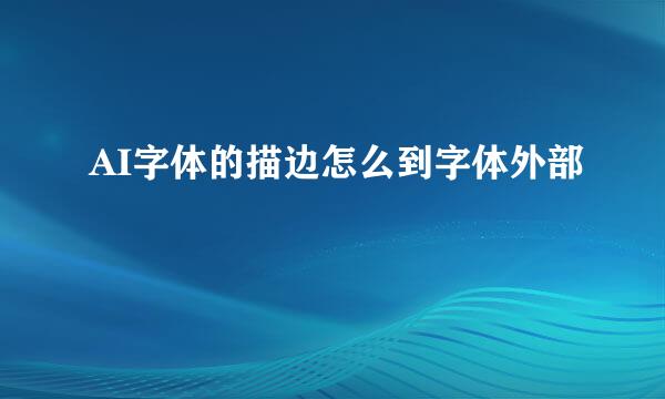 AI字体的描边怎么到字体外部
