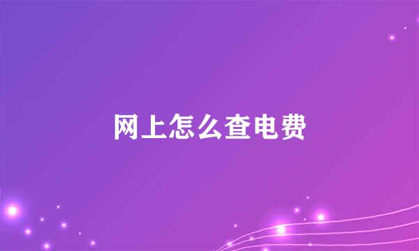 网上怎么查电费