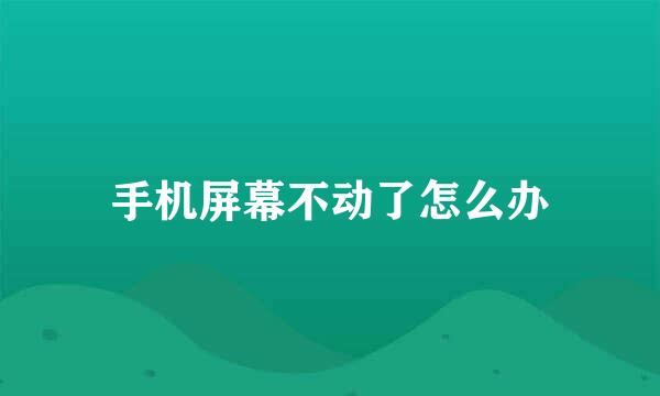 手机屏幕不动了怎么办