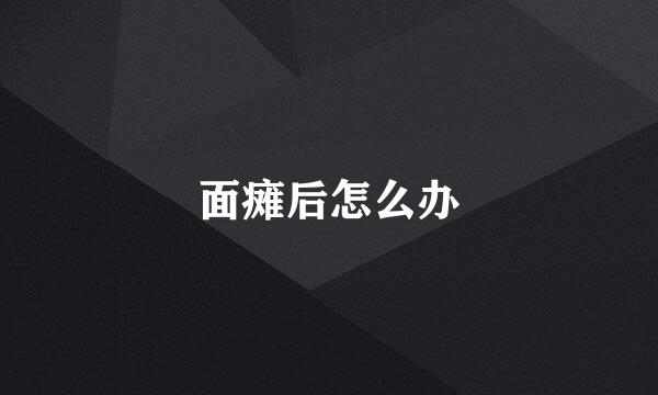 面瘫后怎么办