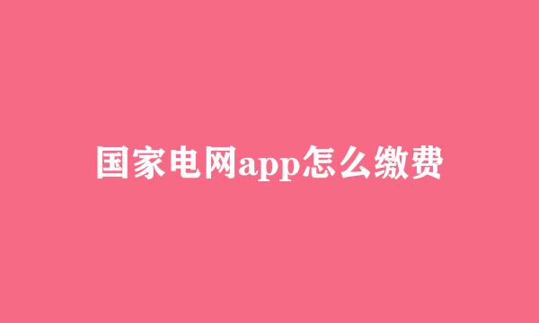 国家电网app怎么缴费