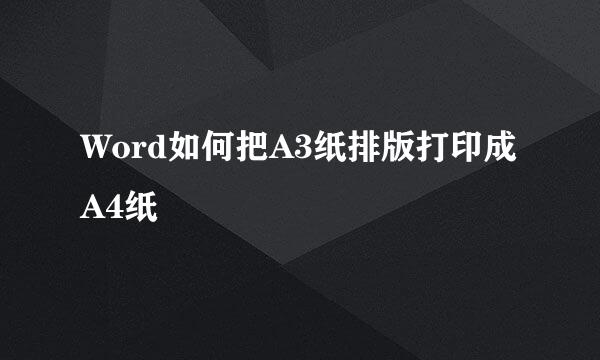 Word如何把A3纸排版打印成A4纸