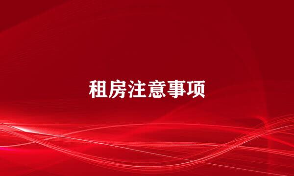 租房注意事项