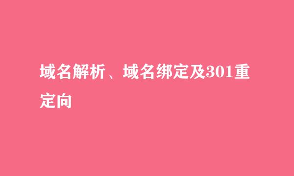 域名解析、域名绑定及301重定向