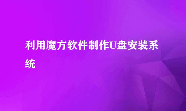 利用魔方软件制作U盘安装系统