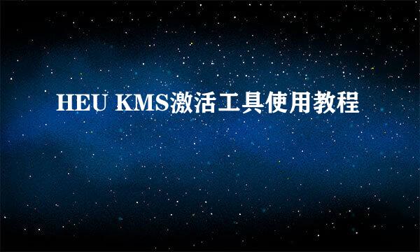 HEU KMS激活工具使用教程