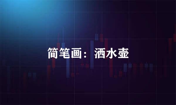 简笔画：洒水壶