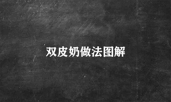 双皮奶做法图解