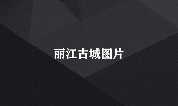 丽江古城图片