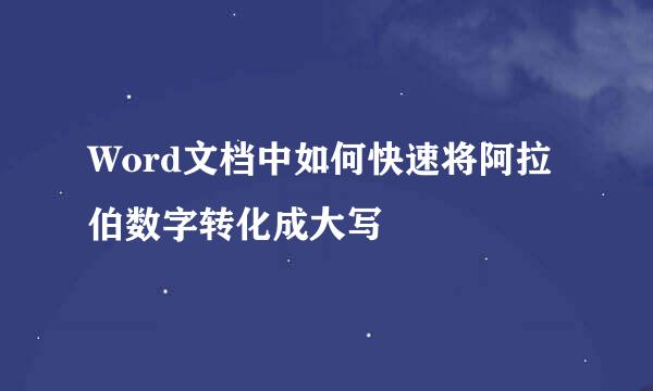 Word文档中如何快速将阿拉伯数字转化成大写