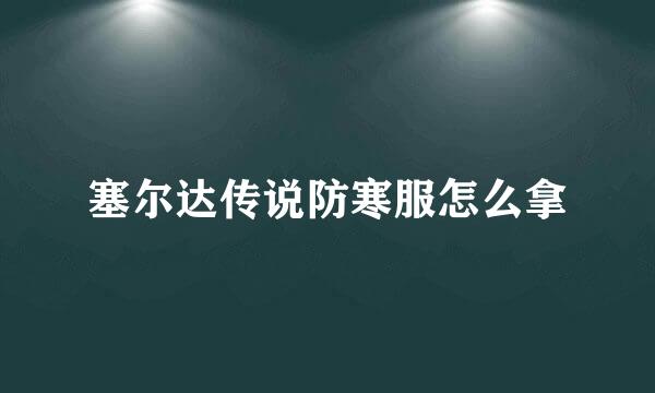 塞尔达传说防寒服怎么拿