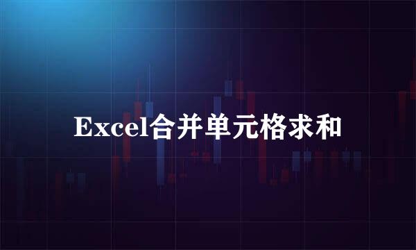 Excel合并单元格求和