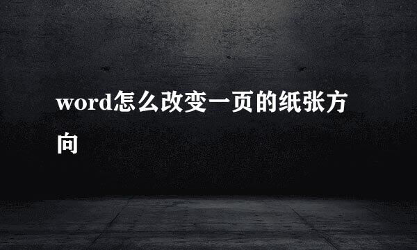 word怎么改变一页的纸张方向