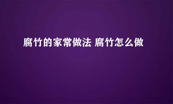 腐竹的家常做法 腐竹怎么做