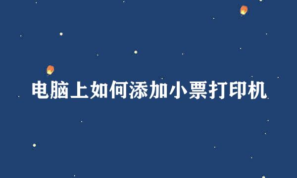 电脑上如何添加小票打印机