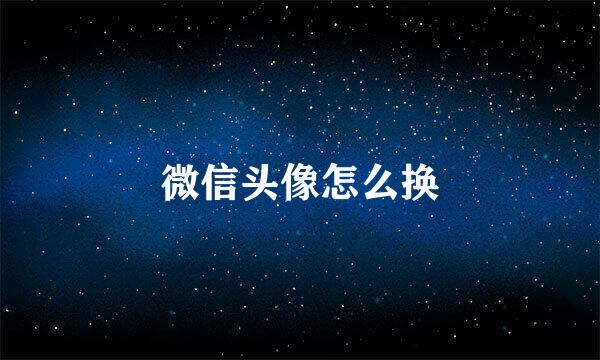 微信头像怎么换