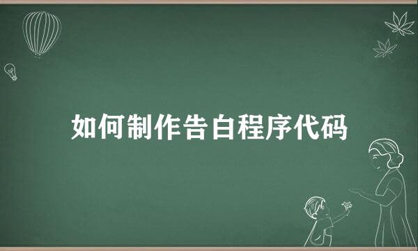 如何制作告白程序代码