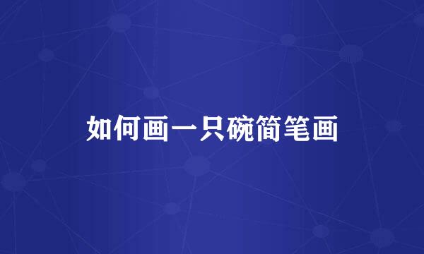 如何画一只碗简笔画