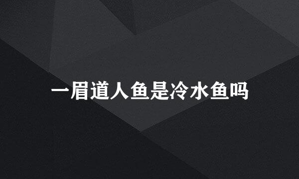 一眉道人鱼是冷水鱼吗
