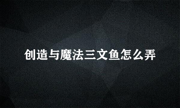 创造与魔法三文鱼怎么弄