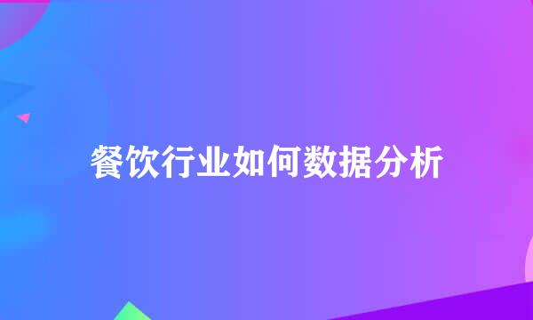 餐饮行业如何数据分析