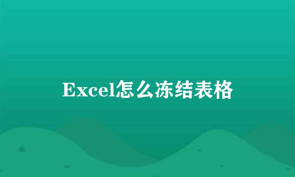Excel怎么冻结表格