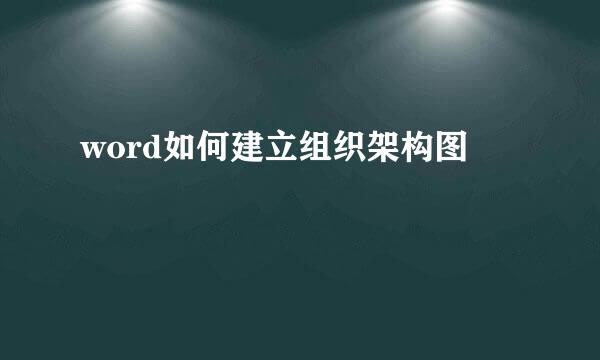 word如何建立组织架构图