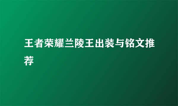 王者荣耀兰陵王出装与铭文推荐
