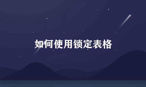 如何使用锁定表格