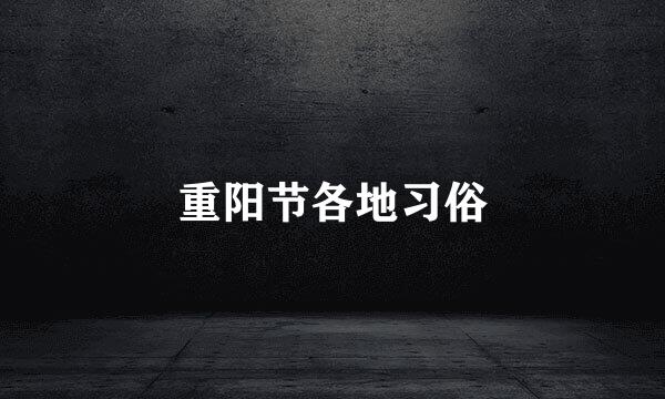 重阳节各地习俗