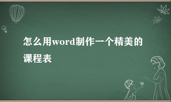 怎么用word制作一个精美的课程表