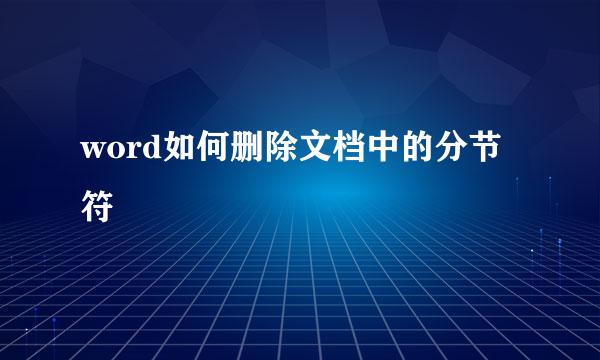 word如何删除文档中的分节符