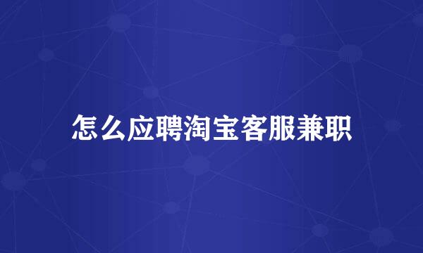 怎么应聘淘宝客服兼职