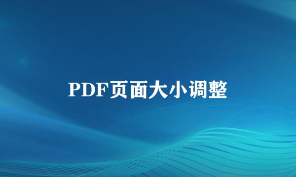 PDF页面大小调整